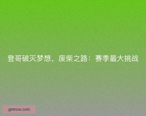 登哥破灭梦想，废柴之路：赛季最大挑战